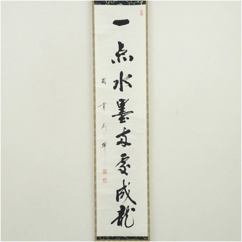 円覚寺 朝比奈宗源（別峰）筆 「一点水墨」一行書 肉筆紙本掛軸（共箱