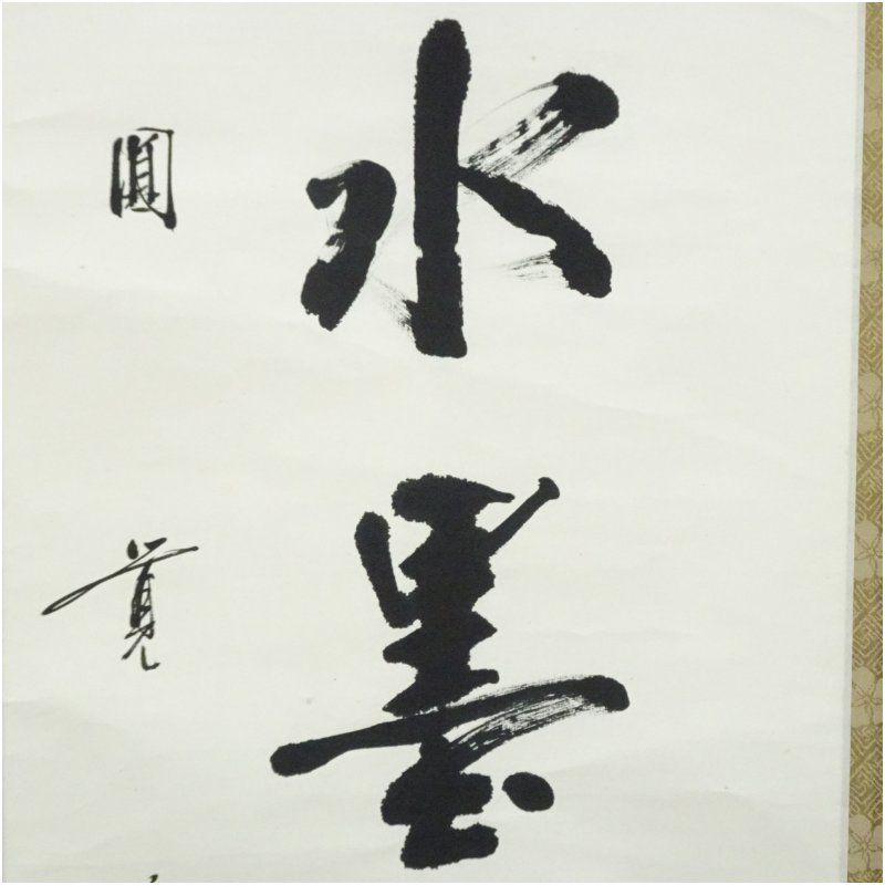 円覚寺 朝比奈宗源（別峰）筆 「一点水墨」一行書 肉筆紙本掛軸（共箱