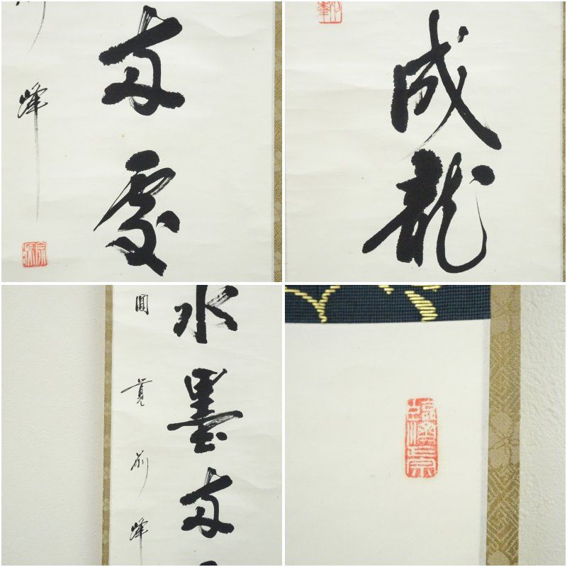 円覚寺 朝比奈宗源（別峰）筆 「一点水墨」一行書 肉筆紙本掛軸（共箱