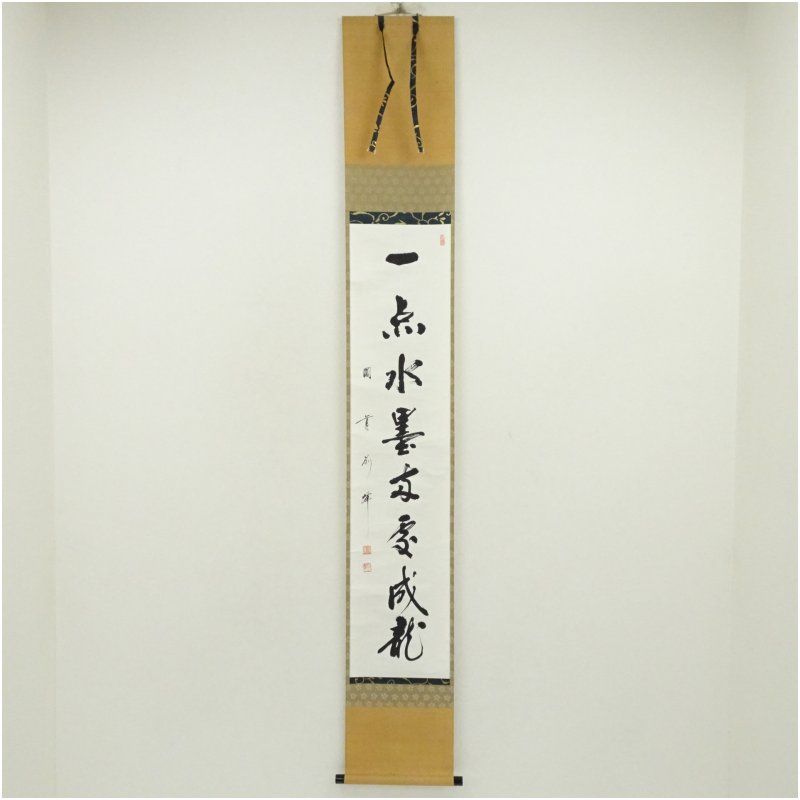 円覚寺 朝比奈宗源（別峰）筆 「一点水墨」一行書 肉筆紙本掛軸（共箱