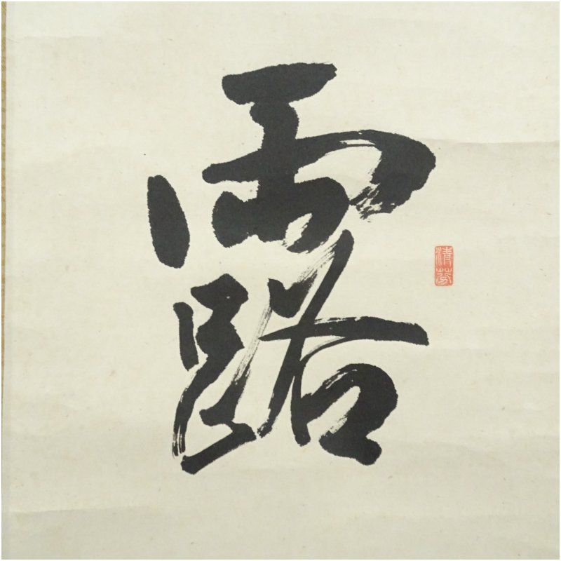 朴雲山房筆 「露」一字 水墨 蝶画賛 肉筆紙本掛軸（共箱） 掛け軸