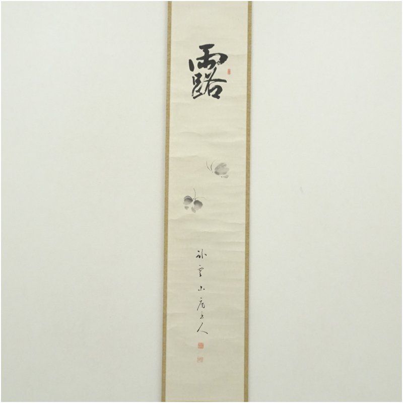 朴雲山房筆 「露」一字 水墨 蝶画賛 肉筆紙本掛軸（共箱） 掛け軸