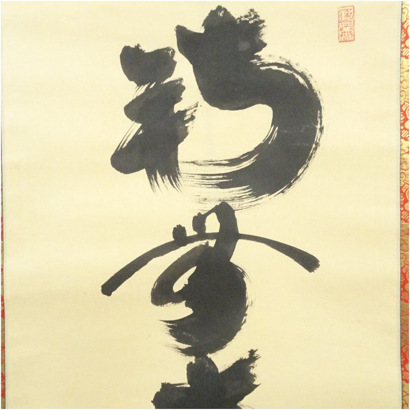 大徳寺 小林太玄筆 「南無大師遍照金剛」一行書 肉筆紙本掛軸（共箱