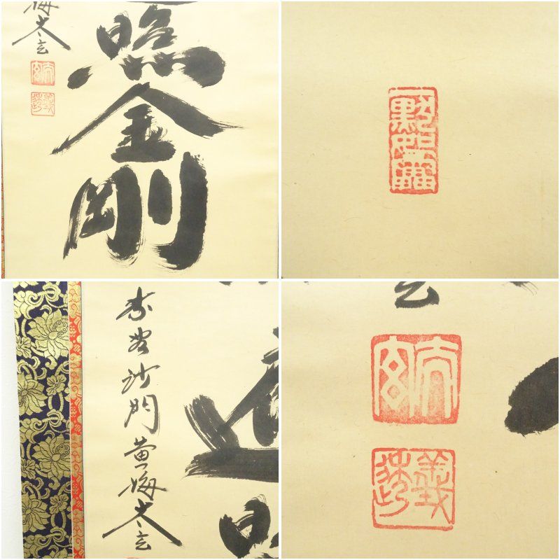 大徳寺 小林太玄筆 「南無大師遍照金剛」一行書 肉筆紙本掛軸（共箱