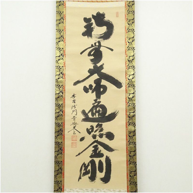 大徳寺 小林太玄筆 「南無大師遍照金剛」一行書 肉筆紙本掛軸（共箱