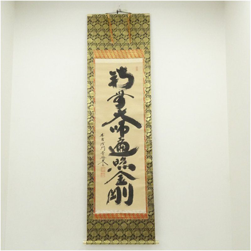 大徳寺 小林太玄筆 「南無大師遍照金剛」一行書 肉筆紙本掛軸（共箱