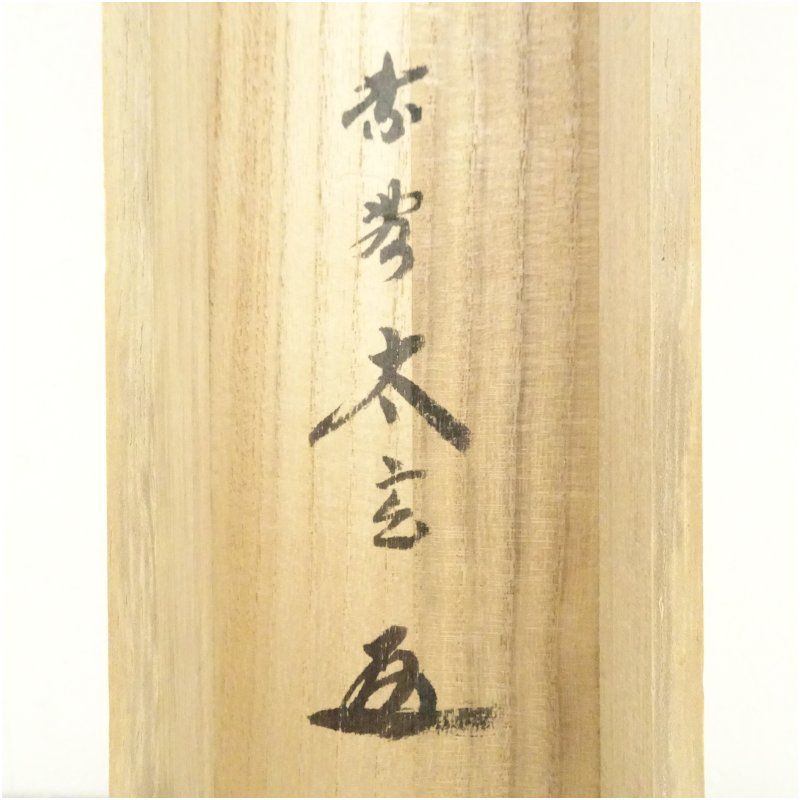 大徳寺 小林太玄筆 「南無大師遍照金剛」一行書 肉筆紙本掛軸（共箱