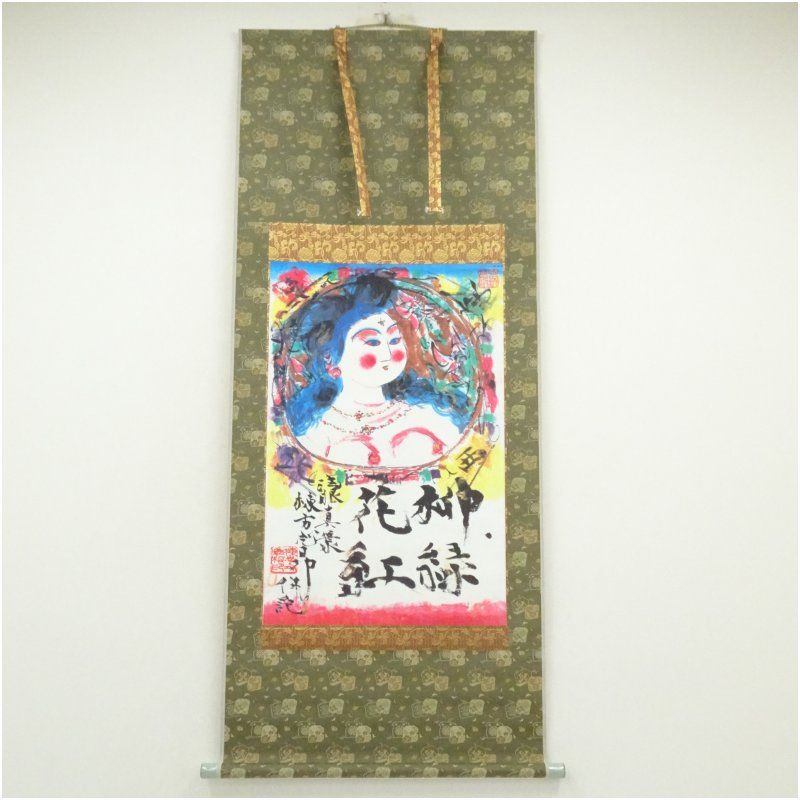 棟方志功 柳緑花紅施無畏図 印刷絹本掛軸 保護箱 掛け軸 床の間 書 おしゃれ 絵画 表具 芸術 茶道 年中掛け インテリア 茶掛 掛物 和室 春