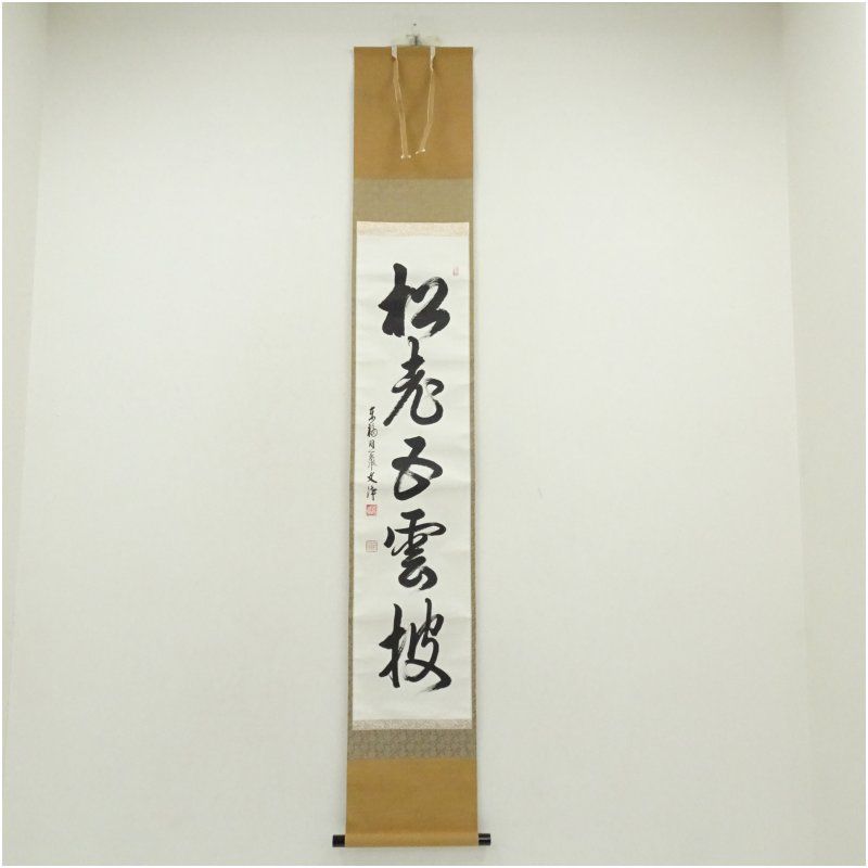 東福寺 西部文浄筆 「松老五雲披」一行書 肉筆紙本掛軸（共箱） 掛け軸