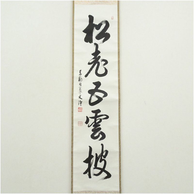 東福寺 西部文浄筆 「松老五雲披」一行書 肉筆紙本掛軸（共箱） 掛け軸