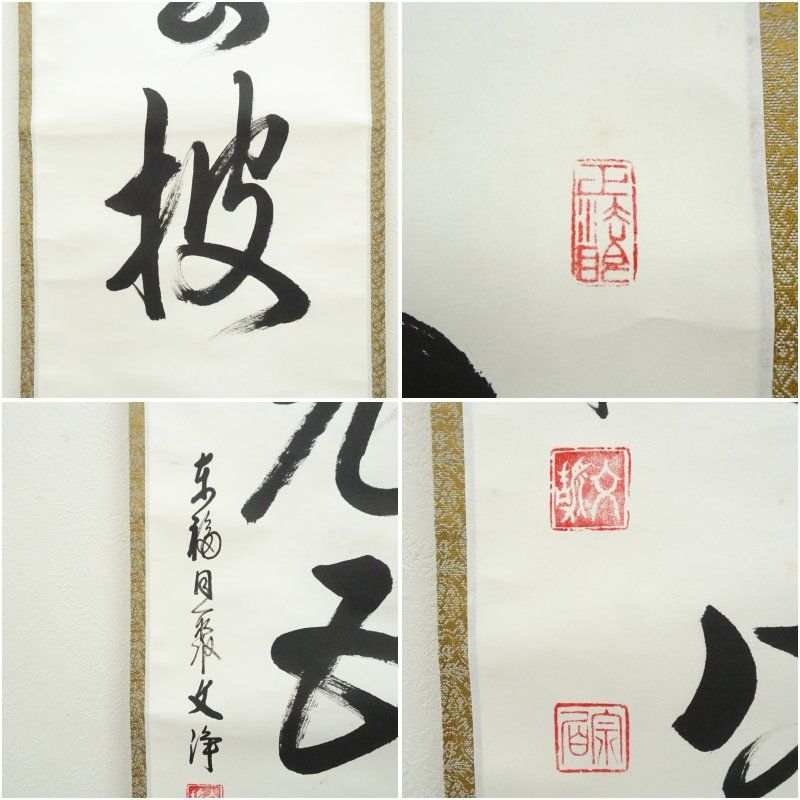 東福寺 西部文浄筆 「松老五雲披」一行書 肉筆紙本掛軸（共箱） 掛け軸