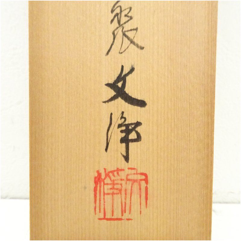 東福寺 西部文浄筆 「松老五雲披」一行書 肉筆紙本掛軸（共箱） 掛け軸