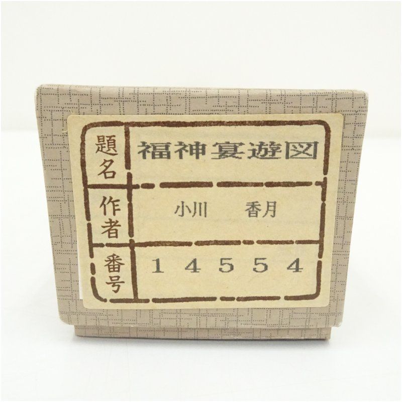 小川香月筆 七福神宴遊図 肉筆絹本掛軸（紙箱） 掛け軸 床の間 書