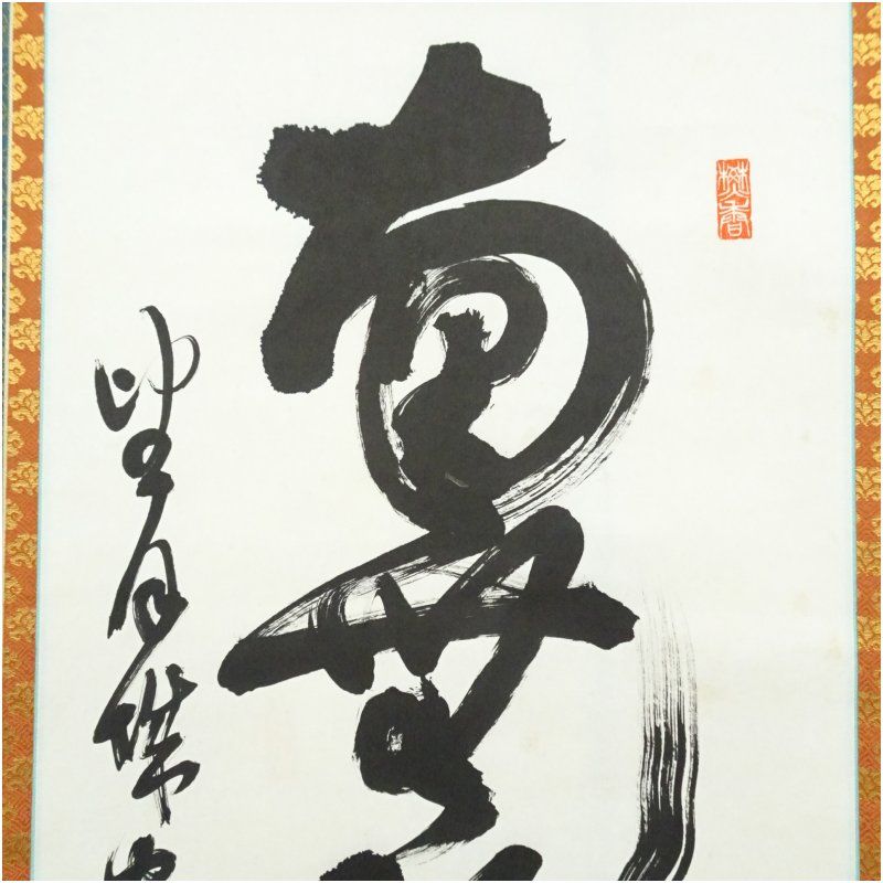 勝山厳峰筆 「南無釈迦牟尼佛」一行書 肉筆紙本掛軸（共箱） 掛け軸