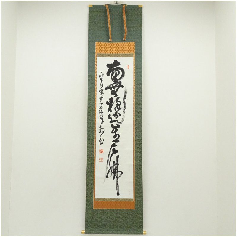 勝山厳峰筆 「南無釈迦牟尼佛」一行書 肉筆紙本掛軸（共箱） 掛け軸