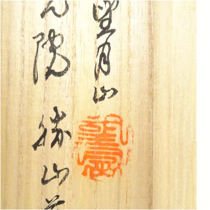 【 真作保証】掛軸 渡辺雅心『南無釈迦牟尼佛』仏書 紙本 肉筆 共箱付 掛け軸 ミニ掛け軸 釈迦名号・南無釈迦牟尼仏◇渡辺雅心（真筆・新品）幅44