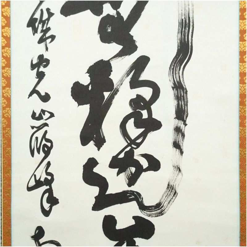 勝山厳峰筆 「南無釈迦牟尼佛」一行書 肉筆紙本掛軸（共箱） 掛け軸