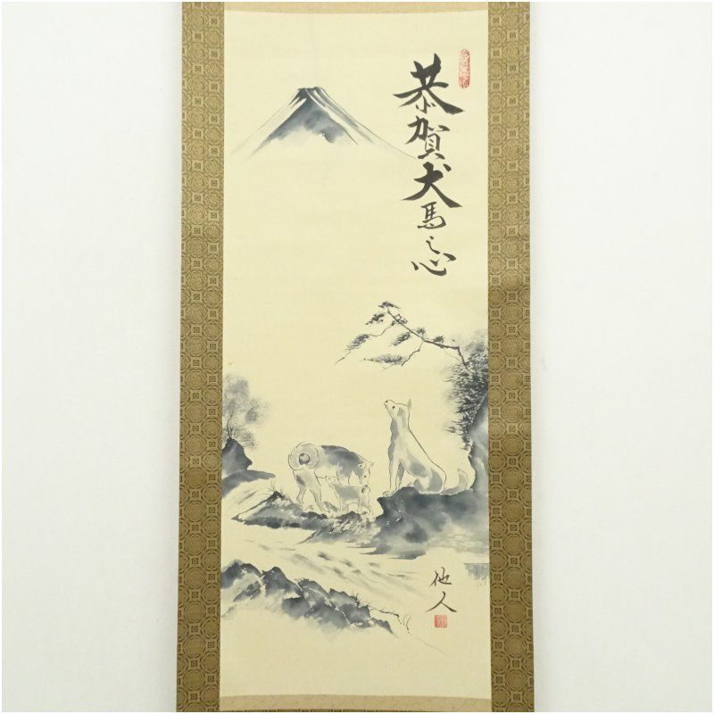 掛け軸　動物画　紙本　母馬と子馬　銘あり 元箱付#2001 松原他人筆 恭馬犬馬之心 富士 肉筆紙本掛軸（共箱） 掛け軸 床の間 書