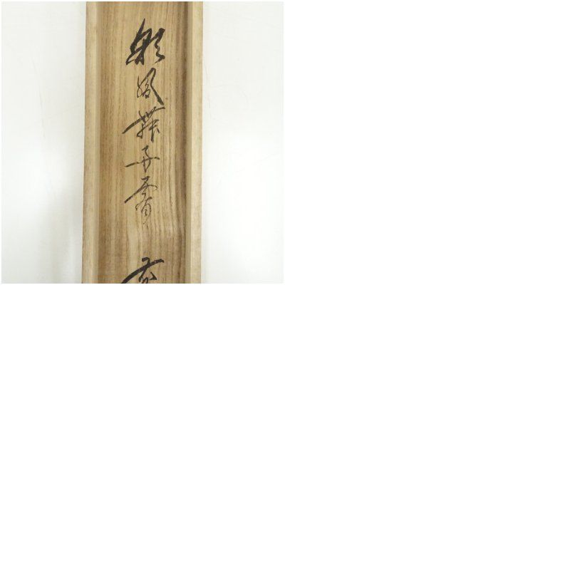 前大徳 佐藤朴堂筆 「彩鳳舞丹霄」一行書 肉筆紙本掛軸（共箱） 掛け軸