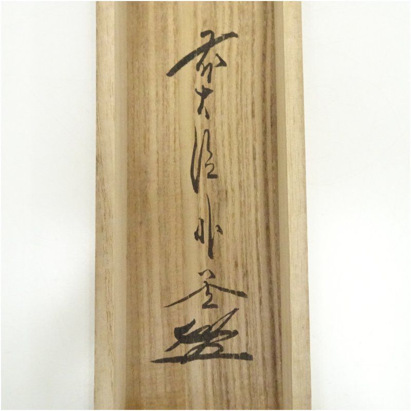 前大徳 佐藤朴堂筆 「彩鳳舞丹霄」一行書 肉筆紙本掛軸（共箱） 掛け軸