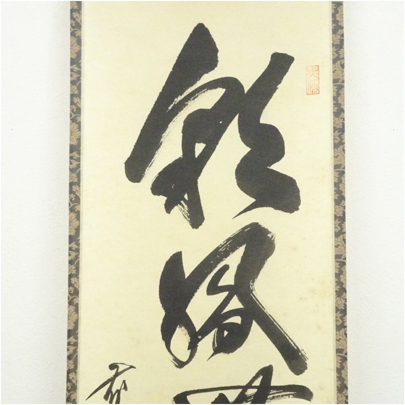 前大徳 佐藤朴堂筆 「彩鳳舞丹霄」一行書 肉筆紙本掛軸（共箱） 掛け軸