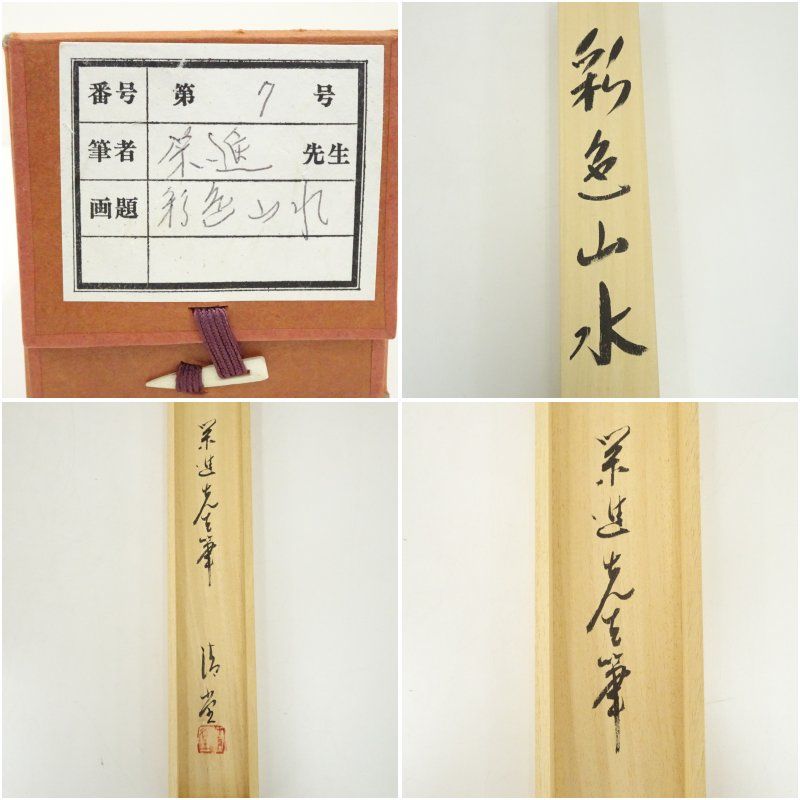 栄進筆 彩色山水 肉筆絹本掛軸（中島清堂識箱） 掛け軸 床の間 書