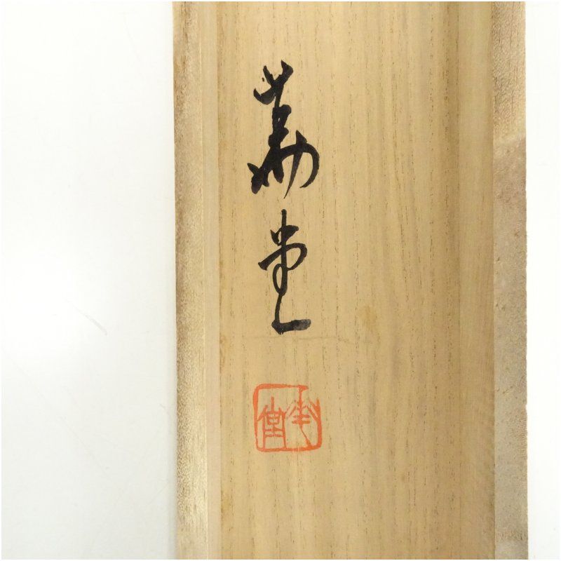 重村華堂筆 水墨山水 肉筆絹本掛軸（共箱） 掛け軸 床の間 書 おしゃれ