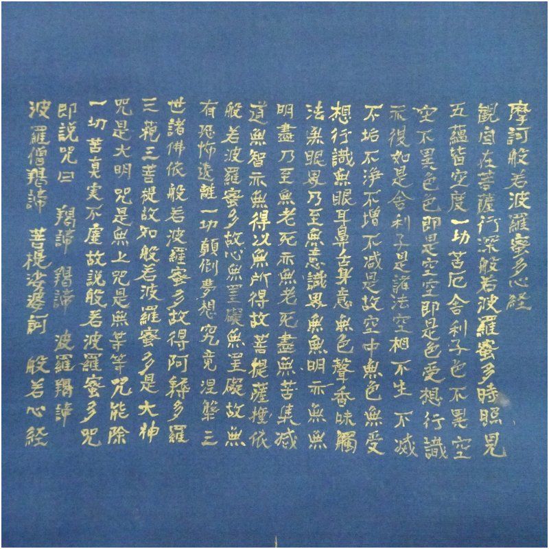 1474 「般若心経 紺紙金泥」 肉筆 紙本 書 掛軸 1474 「般若心経 紺紙金泥」 肉筆 紙本 書 掛軸