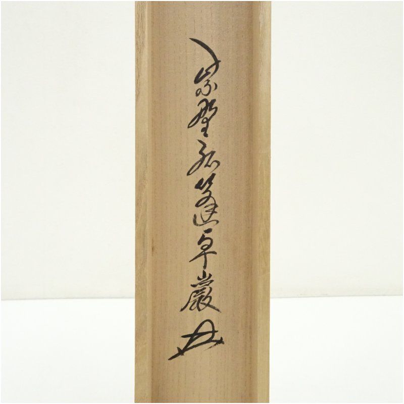 大徳寺 小堀卓巌筆 「雲悠々」横物 肉筆紙本掛軸（共箱） 掛け軸