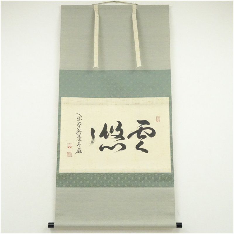 大徳寺 小堀卓巌筆 「雲悠々」横物 肉筆紙本掛軸（共箱） 掛け軸