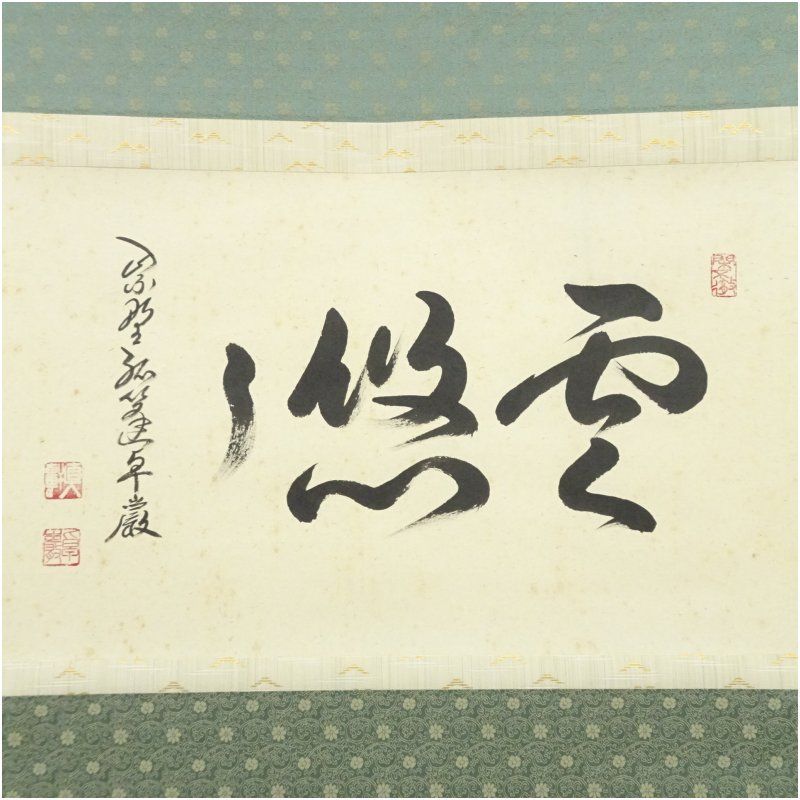 小堀定泰筆 題目 【 菜の花画賛 】 紙本掛軸 共箱在 前大徳 レアな掛軸 小堀定泰筆 題目 【 菜の花画賛 】 紙本掛軸 共箱在 前大徳 小堀定泰筆