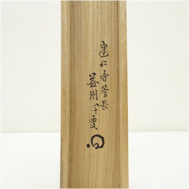 建仁寺 竹田益州筆 「江上数峰青」横物 肉筆紙本掛軸（共箱） 掛け軸