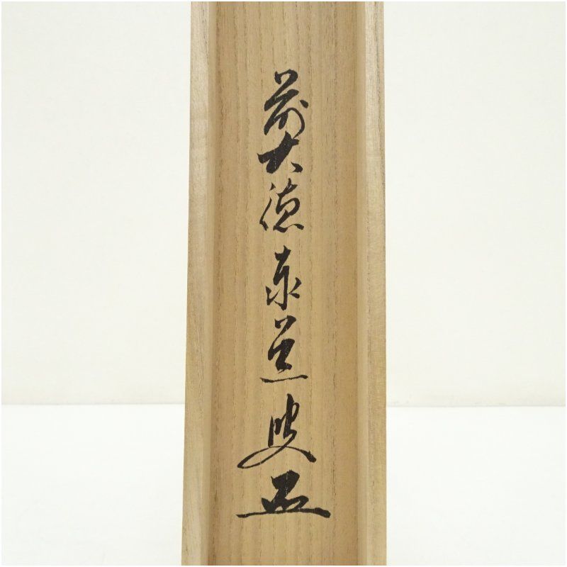 前大徳 足立泰道筆 「福寿」横物 肉筆紙本掛軸（共箱） 掛け軸 床の間