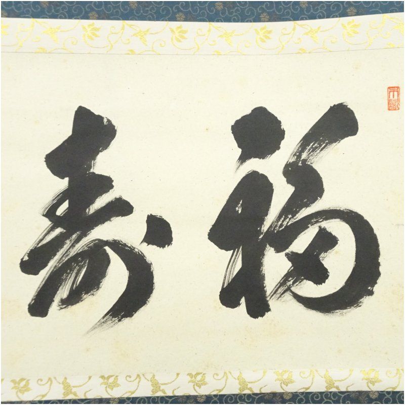 前大徳 足立泰道筆 「福寿」横物 肉筆紙本掛軸（共箱） 掛け軸 床の間