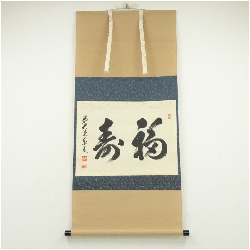 前大徳 足立泰道筆 「福寿」横物 肉筆紙本掛軸（共箱） 掛け軸 床の間