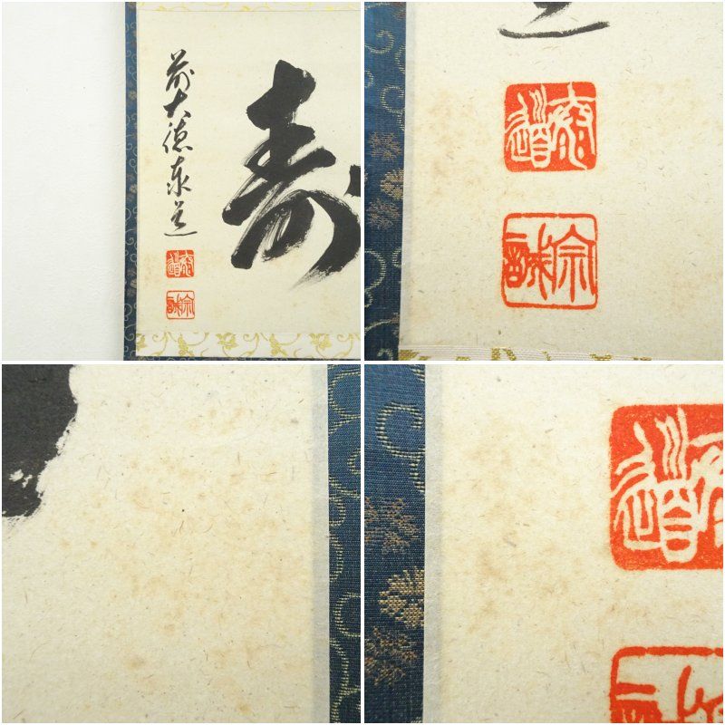 前大徳 足立泰道筆 「福寿」横物 肉筆紙本掛軸（共箱） 掛け軸 床の間