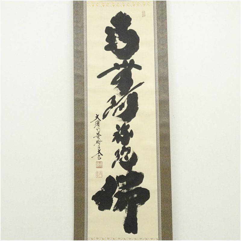 大徳寺 小林太玄筆 南無阿弥陀佛 一行書 肉筆紙本掛軸 共箱 掛け軸 床の間 書 おしゃれ 絵画 表具 芸術 茶道 年中掛け インテリア 茶掛 掛物 和室