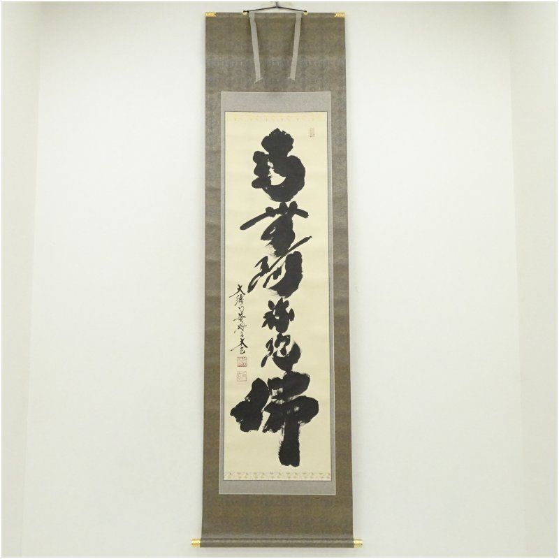 大徳寺 小林太玄筆 南無阿弥陀佛 一行書 肉筆紙本掛軸 共箱 掛け軸 床の間 書 おしゃれ 絵画 表具 芸術 茶道 年中掛け インテリア 茶掛 掛物 和室