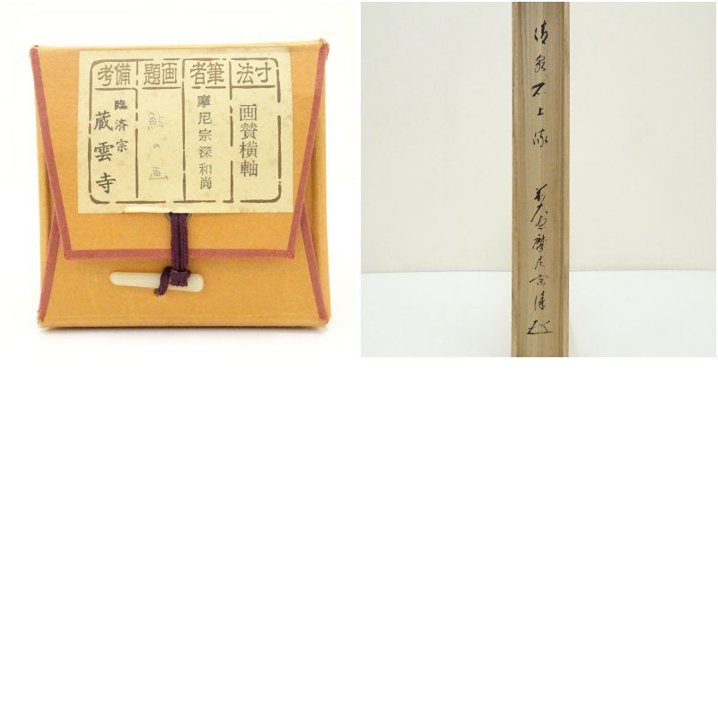 大徳寺派 蔵雲寺 摩尼宗深筆 「清泉石上流」画賛 肉筆紙本掛軸（共箱