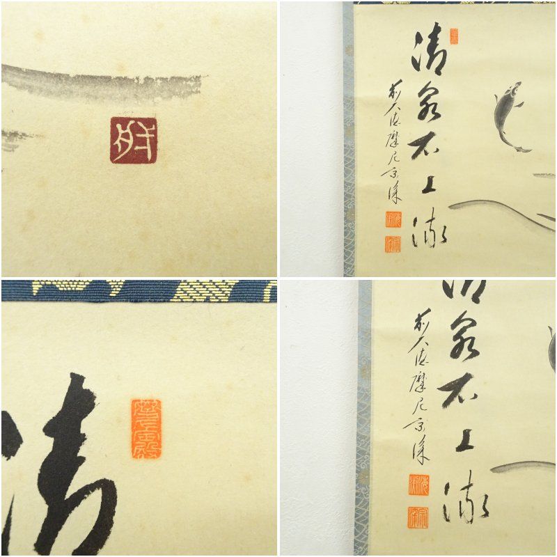 大徳寺派 蔵雲寺 摩尼宗深筆 「清泉石上流」画賛 肉筆紙本掛軸（共箱