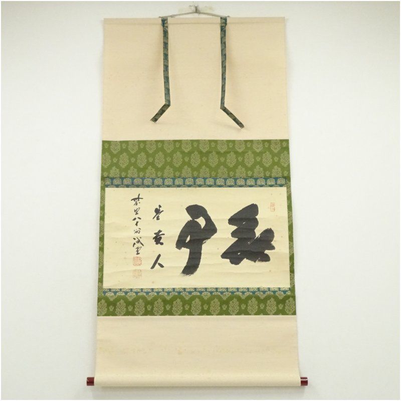 前大徳 藤井誡堂筆 無事是貴人 横物 肉筆紙本掛軸 共箱 掛け軸 床の間 書 おしゃれ 絵画 表具 芸術 茶道 年中掛け インテリア 茶掛 掛物 和室 冬