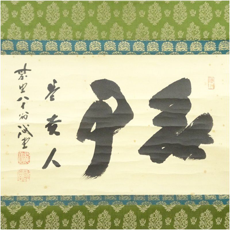 前大徳 藤井誡堂筆 無事是貴人 横物 肉筆紙本掛軸 共箱 掛け軸 床の間 書 おしゃれ 絵画 表具 芸術 茶道 年中掛け インテリア 茶掛 掛物 和室 冬