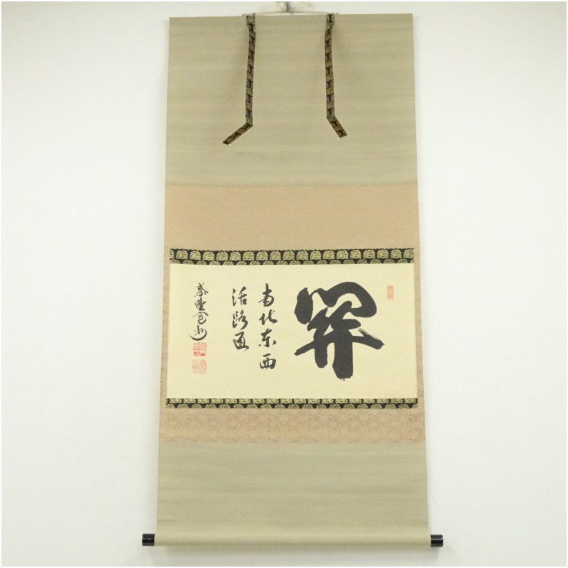 大徳寺 長谷川寛州筆 「関 南北東西活路通」横物 肉筆紙本掛軸（共箱