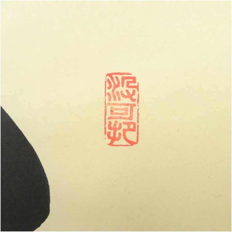 大徳寺 長谷川寛州筆 「関 南北東西活路通」横物 肉筆紙本掛軸（共箱