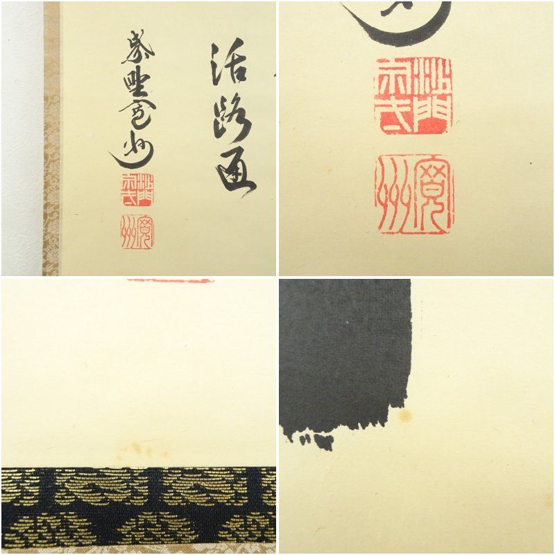 大徳寺 長谷川寛州筆 「関 南北東西活路通」横物 肉筆紙本掛軸（共箱