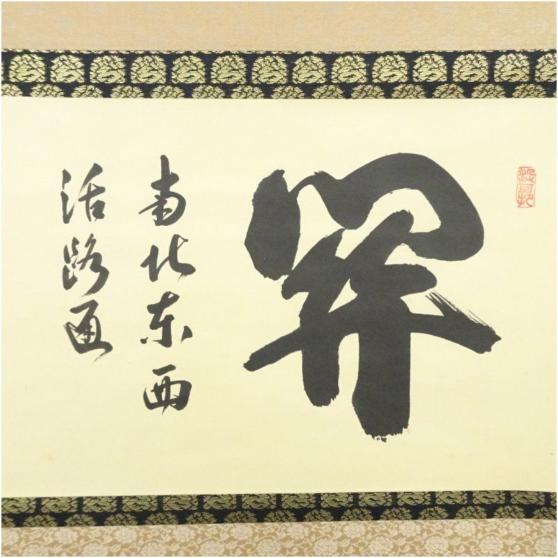 大徳寺 長谷川寛州筆 「関 南北東西活路通」横物 肉筆紙本掛軸（共箱