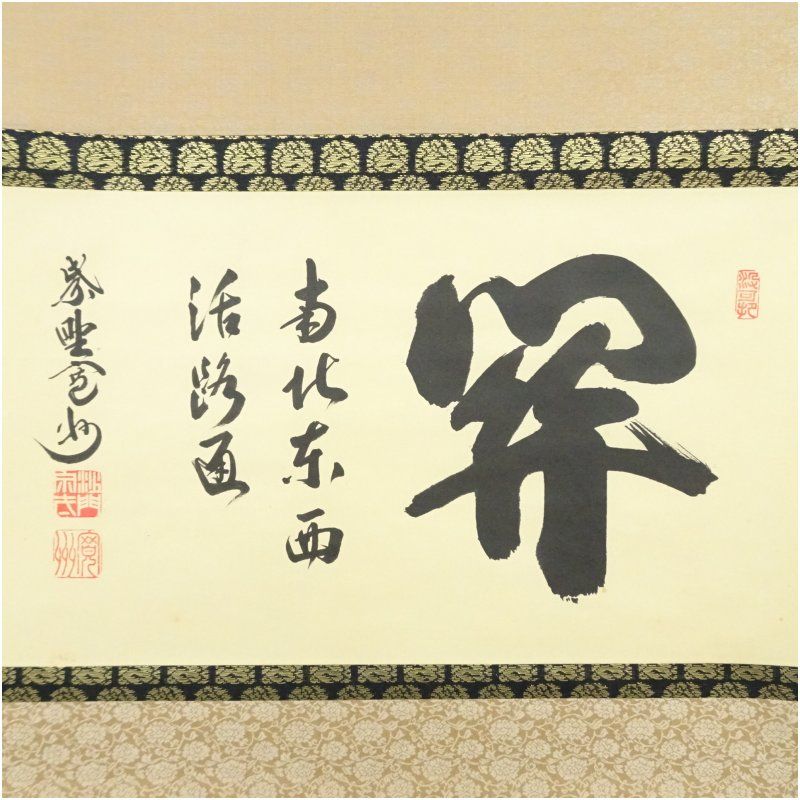 大徳寺 長谷川寛州筆 「関 南北東西活路通」横物 肉筆紙本掛軸（共箱