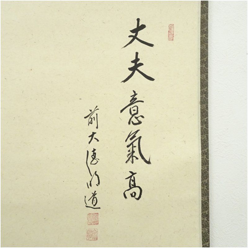 前大徳 戸上明道筆 「丈夫意気高」兜絵画賛 肉筆紙本掛軸（共箱