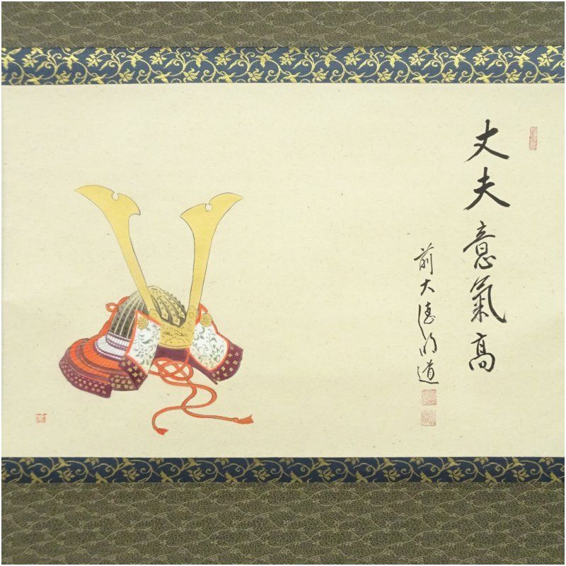 前大徳 戸上明道筆 丈夫意気高 兜絵画賛 肉筆紙本掛軸 共箱 掛け軸 床の間 書 おしゃれ 絵画 表具 芸術 茶道 年中掛け インテリア 茶掛 掛物 和室