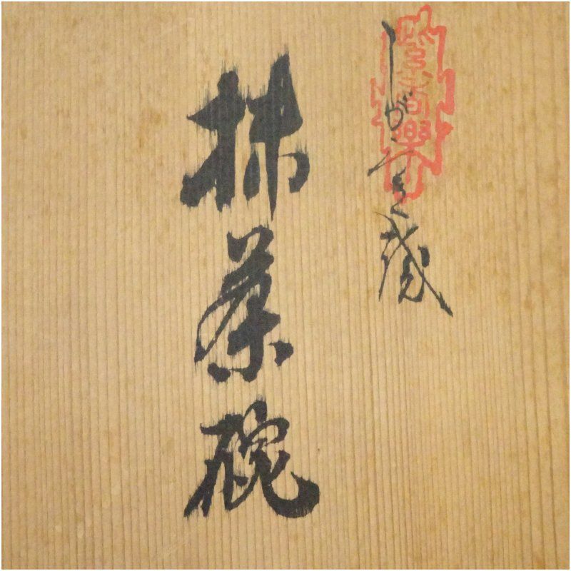 信楽焼 上田寿方造 茶碗（共箱） 茶道 抹茶 おしゃれ 抹茶茶碗 抹茶碗